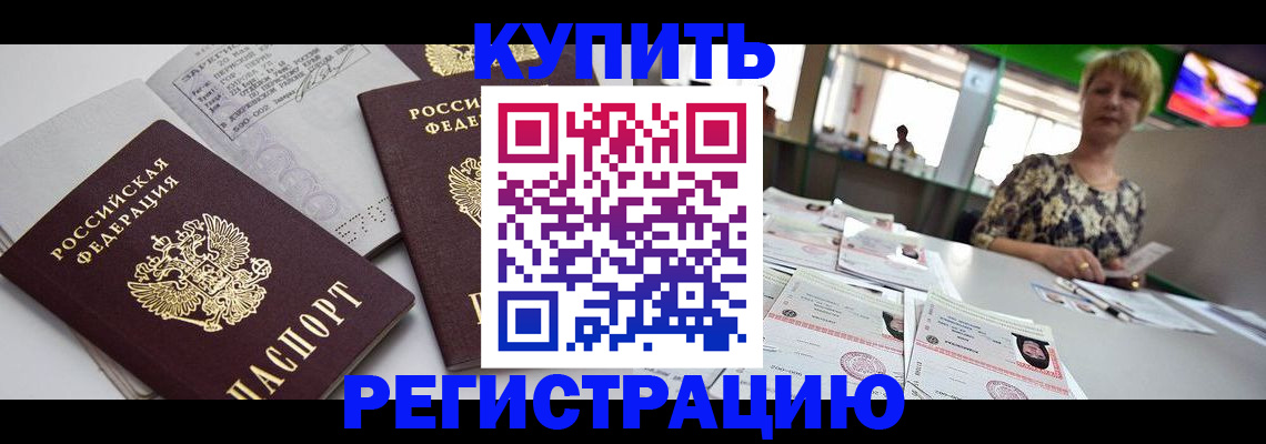 временная регистрация в квартире в Барнауле