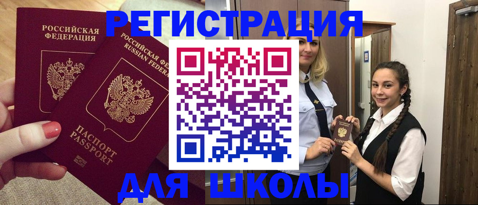 прописка для школы в Барнауле