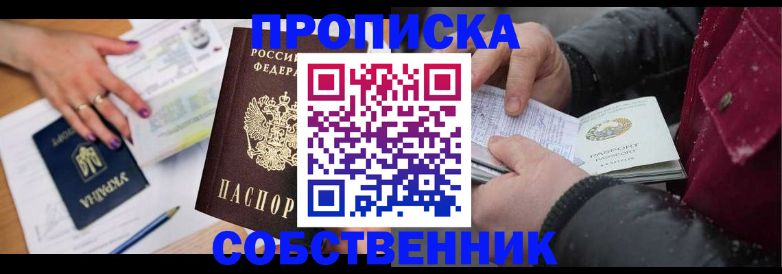 прописка регистрация в Барнауле