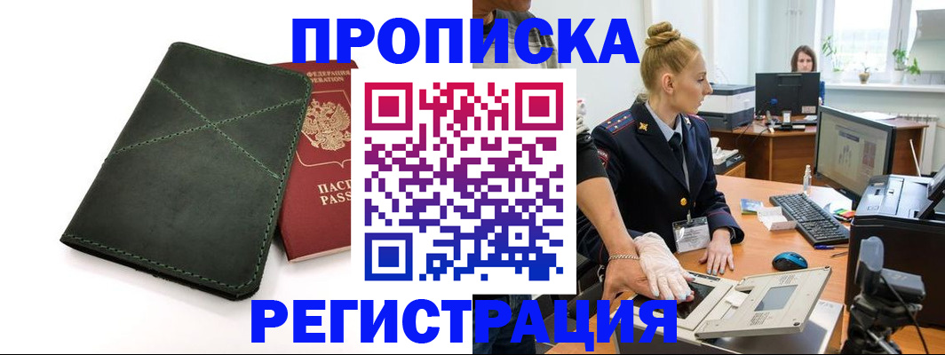 прописка 2025 в Барнауле